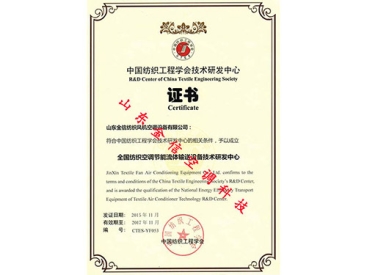 中国纺织工程学会技术研发中心