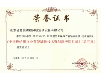 纺织行业节能减排荣誉证书