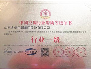 喜报！金信集团荣获中国空调行业资质等级证书